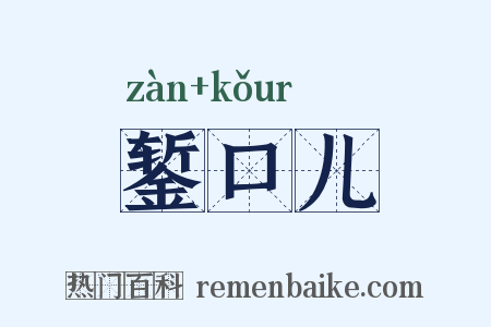 錾口儿是什么意思的图片